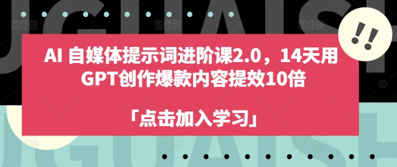 AI自媒体提示词进阶课2.0，14天用 GPT创作爆款内容提效10倍-如意资源库