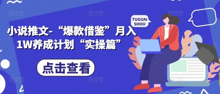 小说推文-“爆款借鉴”月入1W养成计划“实操篇”-如意资源库