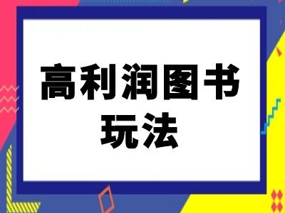 闲鱼高利润图书玩法-闲鱼电商教程-如意资源库