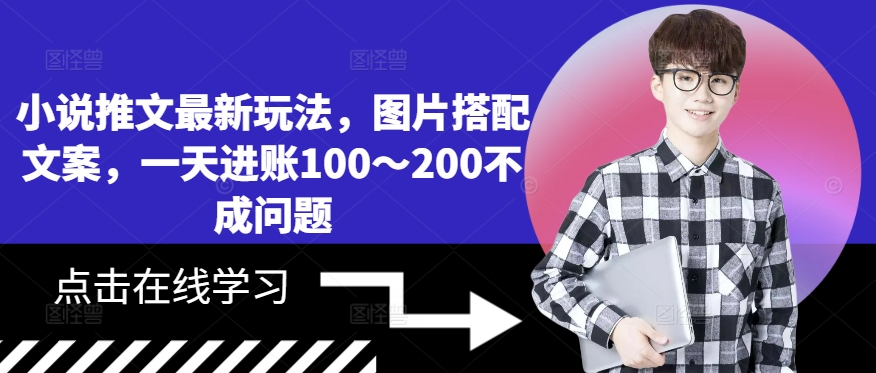 小说推文最新玩法，图片搭配文案，一天进账100～200不成问题-如意资源库