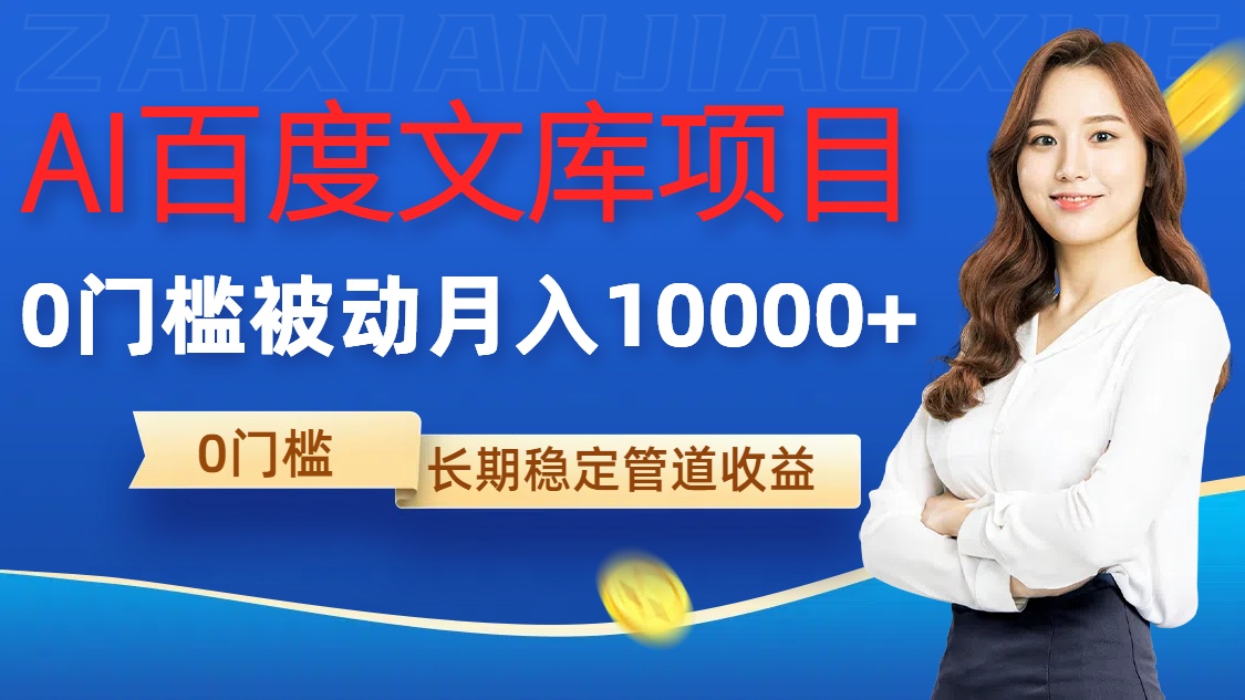 AI百度文库项目，零门槛，被动管道月入1w【揭秘】-如意资源库