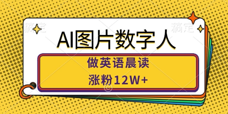 AI图片数字人做英语晨读，涨粉12W+，市场潜力巨大-如意资源库