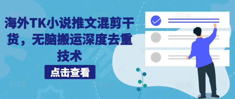 海外TK小说推文混剪干货，无脑搬运深度去重技术-如意资源库