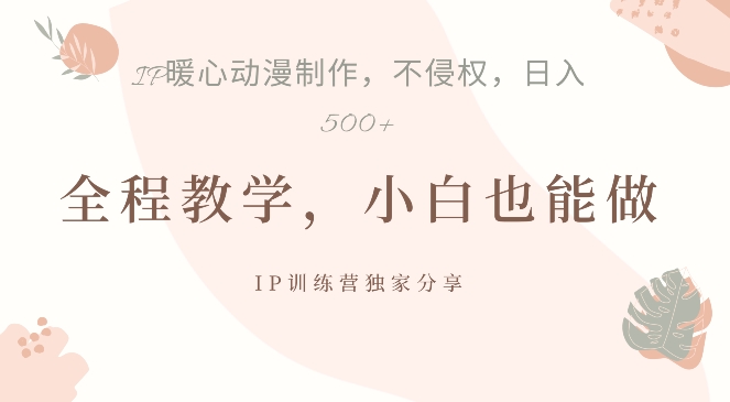 借助IP动画制作，暴力起号，日入5张【揭秘】-如意资源库