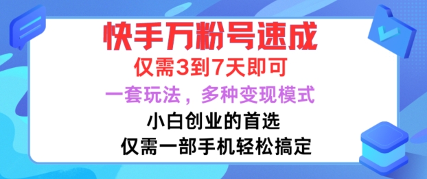快手万粉号速成，仅需3到七天，小白创业的首选，一套玩法，多种变现模式【揭秘】-如意资源库