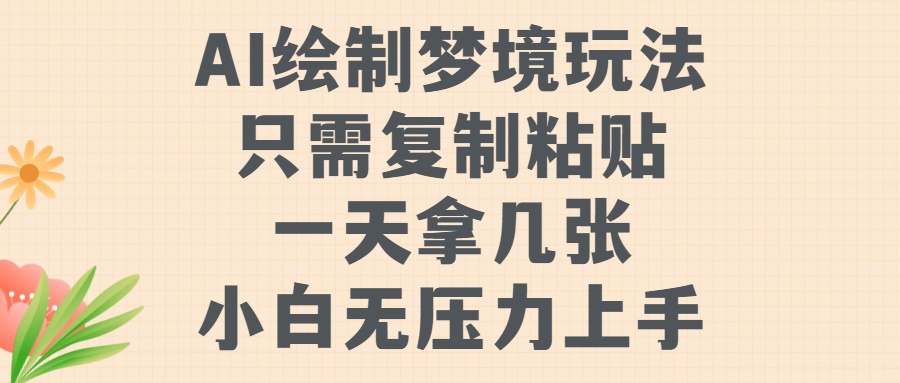 AI绘制梦境玩法，只需要复制粘贴，一天轻松拿几张，小白无压力上手【揭秘】-如意资源库
