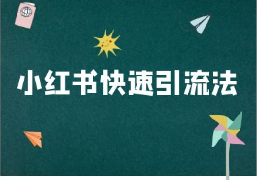 小红书快速引流法-小红书电商教程-如意资源库