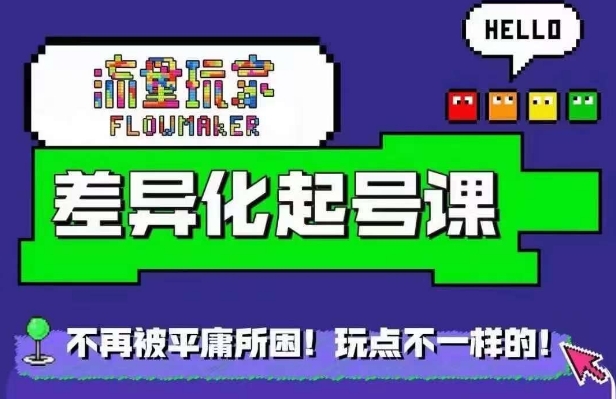 星图万粉起号课，​星图从0~1起号保姆级教程-如意资源库