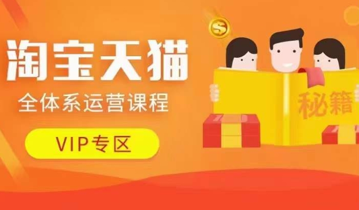 淘宝天猫全体系运营课程【9月24更新】，店铺全系运营、动销玩法、擦边球玩法等等-如意资源库