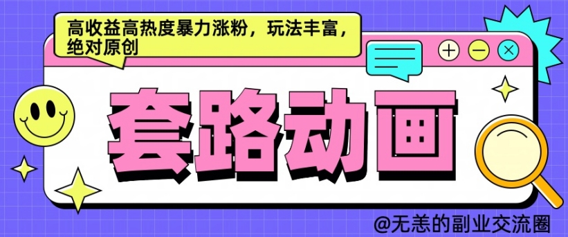 AI动画制作套路对话，高收益高热度暴力涨粉，玩法丰富，绝对原创【揭秘】-如意资源库