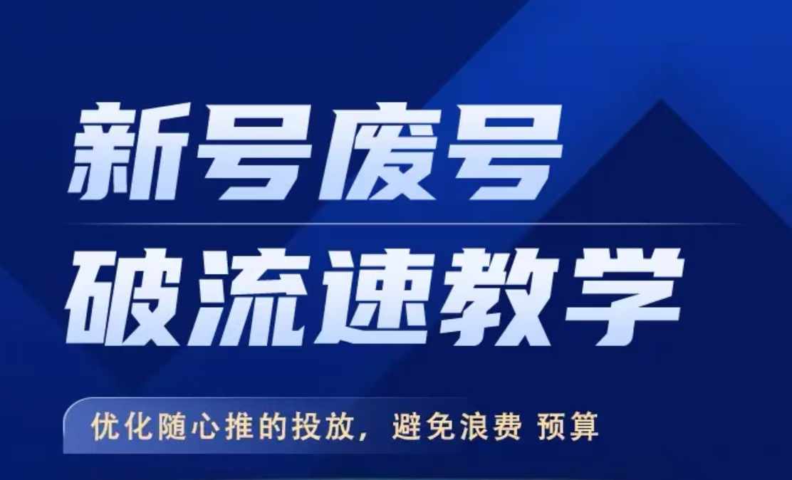 新号废号破流速教学，​优化随心推的投放，避免浪费预算-如意资源库