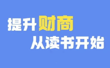 财商深度读书(更新9月)，提升财商从读书开始-如意资源库