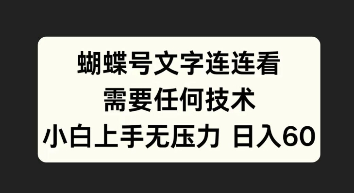 蝴蝶号文字连连看，无需任何技术，小白上手无压力【揭秘】-如意资源库