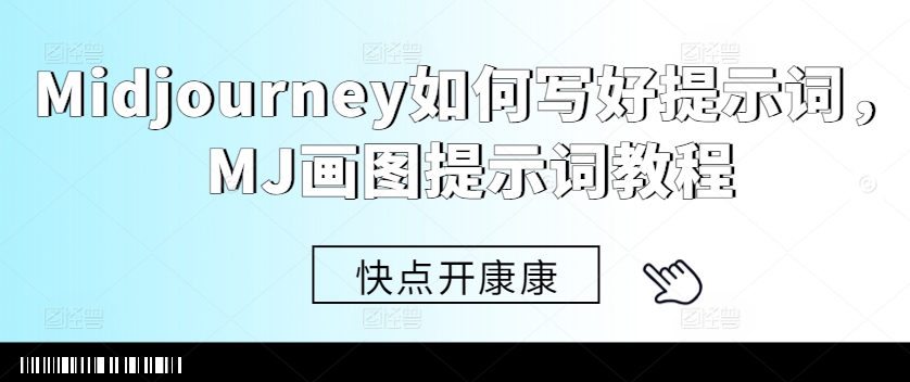 Midjourney如何写好提示词，MJ画图提示词教程-如意资源库