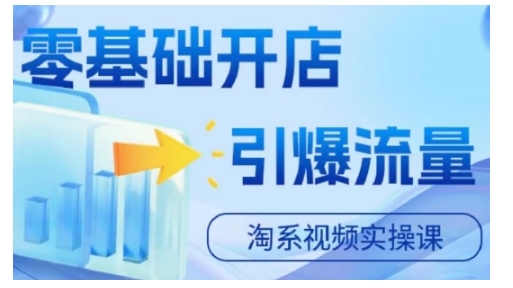 淘宝电商视频实操课，零基础开店，引爆流量-如意资源库