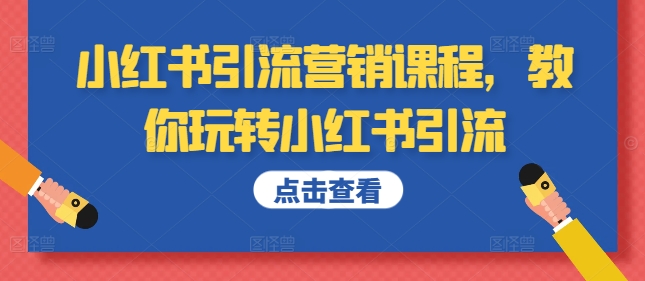 小红书引流营销课程，教你玩转小红书引流-如意资源库