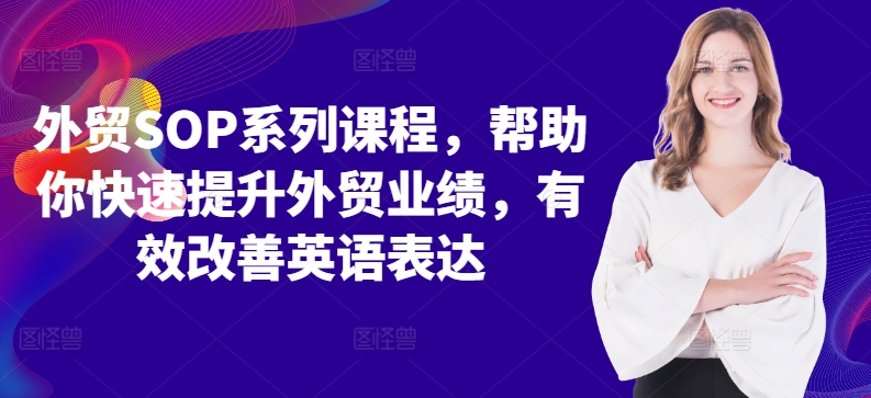 外贸SOP系列课程，帮助你快速提升外贸业绩，有效改善英语表达-如意资源库