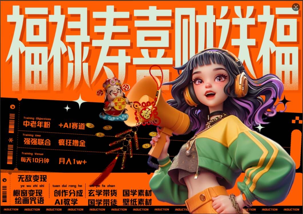 AI狂撸中老年赛道，福禄寿喜财送财送福，每日轻松十分钟，月入1W+， 抓紧冲-如意资源库