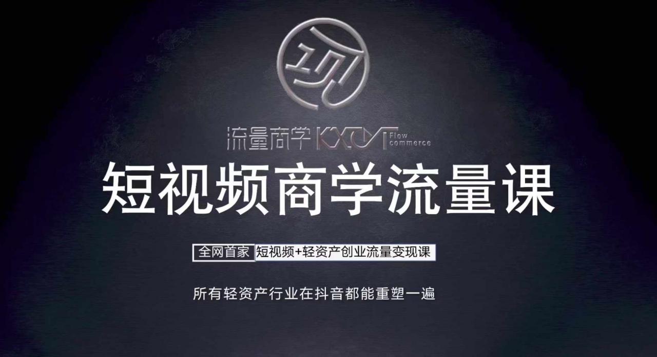 短视频商学流量课+口播拍摄剪辑，​短视频+轻资产创业流量变现课-如意资源库