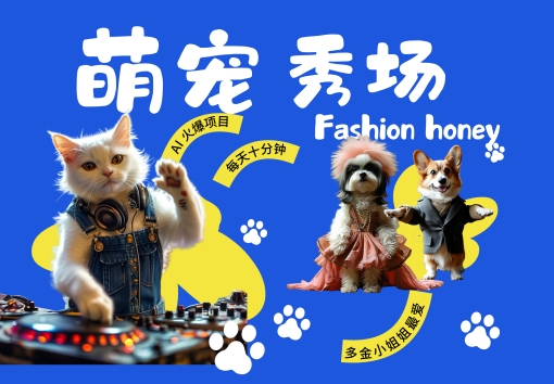 酷飒动物跳舞走秀，时尚喵FASHION汪， 多金小姐姐最爱的，轻松月入破W【揭秘】-如意资源库