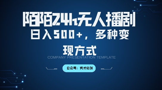 陌陌无人直播3.0版本，轻松日入5张，多种变现方式，落地保姆级教程【揭秘】-如意资源库