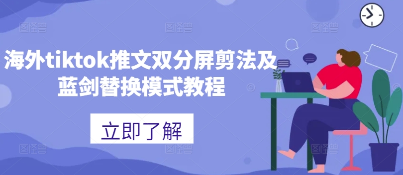 海外tiktok推文双分屏剪法及蓝剑替换模式教程-如意资源库