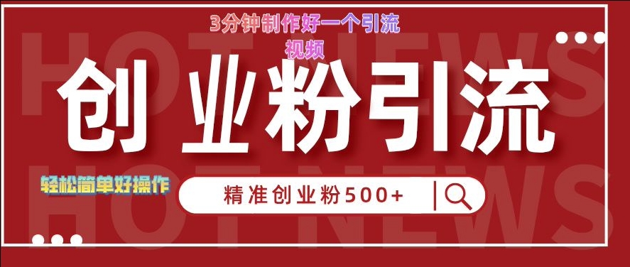 快手被动引流创业粉500+的玩法，3分钟制作好一个引流视频，轻松简单好操作【揭秘】-如意资源库