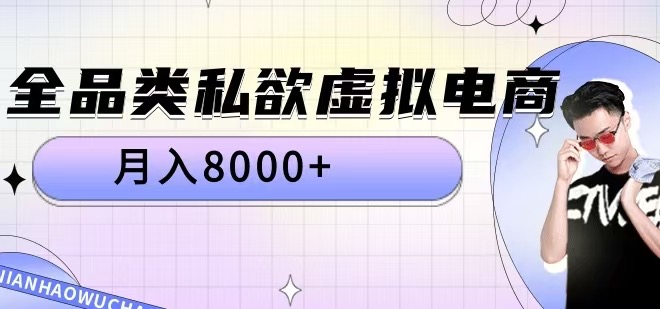全品类私欲虚拟电商，月入8000+【揭秘】-如意资源库