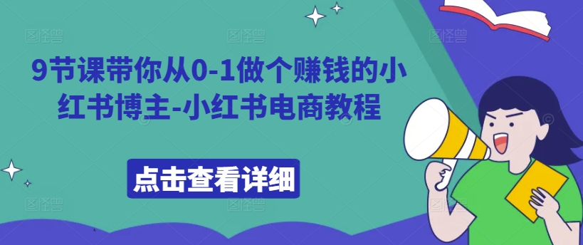 9节课带你从0-1做个赚钱的小红书博主-小红书电商教程-如意资源库