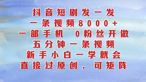 抖音短剧发一发，五分钟一条视频，新手小白一学就会，只要一部手机，0粉丝即可操作-如意资源库
