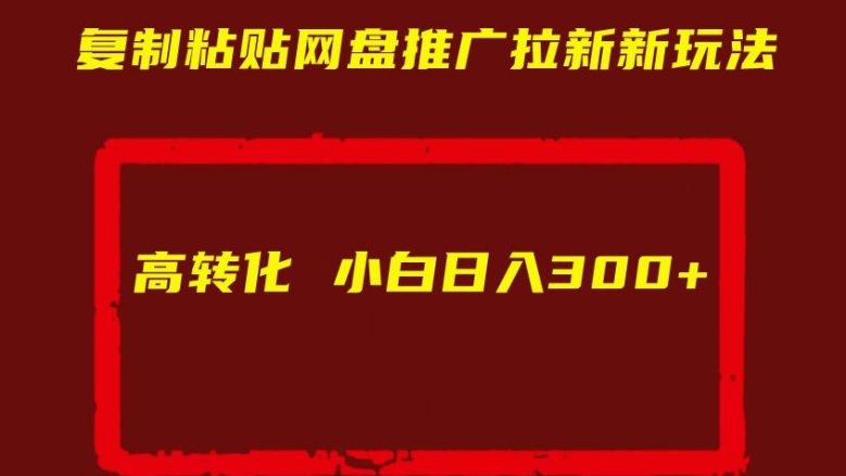 复制粘贴网盘推广拉新新玩法高转化小白日入300+【揭秘】-如意资源库