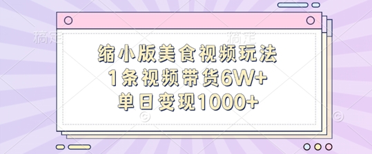 缩小版美食视频玩法，1条视频带货6W+，单日变现1k-如意资源库