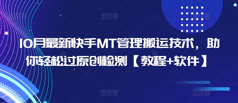 10月最新快手MT管理搬运技术，助你轻松过原创检测【教程+软件】-如意资源库