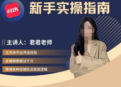 君君-小红书电商从入门到精通，新手实操指南-如意资源库