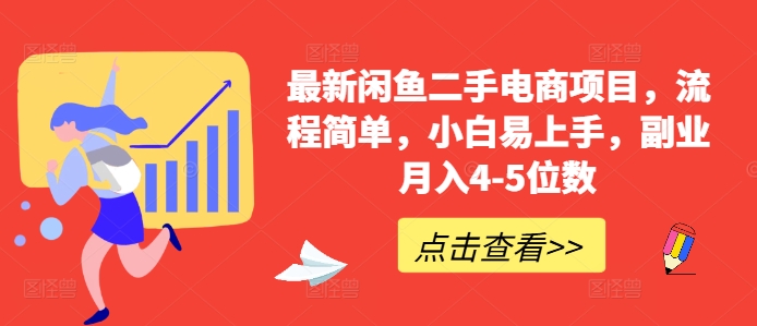最新闲鱼二手电商项目，流程简单，小白易上手，副业月入4-5位数!-如意资源库