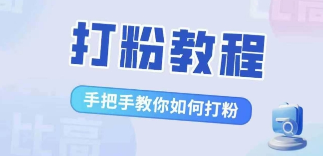 比高·打粉教程，手把手教你如何打粉，解决你的流量焦虑-如意资源库
