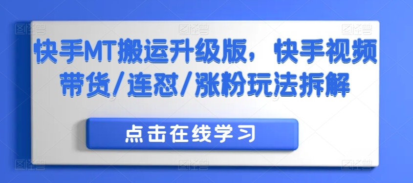 快手MT搬运升级版，快手视频带货/连怼/涨粉玩法拆解-如意资源库