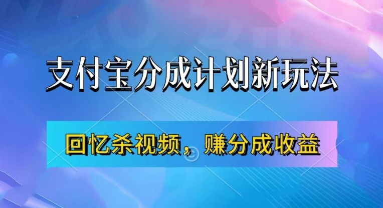 支付宝分成计划最新玩法，利用回忆杀视频，赚分成计划收益，操作简单，新手也能轻松月入过万-如意资源库