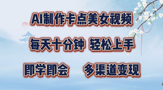 AI制作卡点美女视频，每天十分钟，多渠道变现【揭秘】-如意资源库