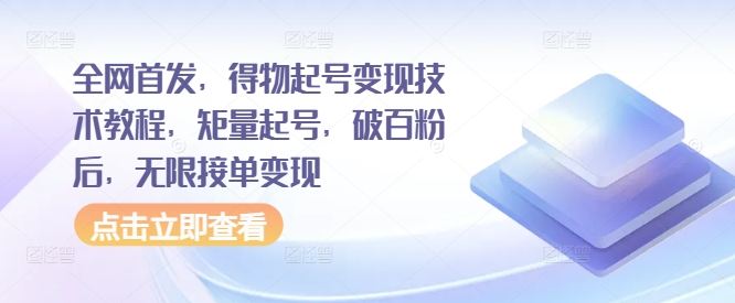 全网首发，得物起号变现技术教程，矩量起号，破百粉后，无限接单变现-如意资源库