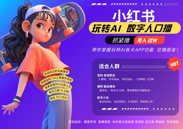 小红书数字人暴力起号，AI改写文案，再也不用费劲录口播，流量火爆月入破W轻松拿捏-如意资源库