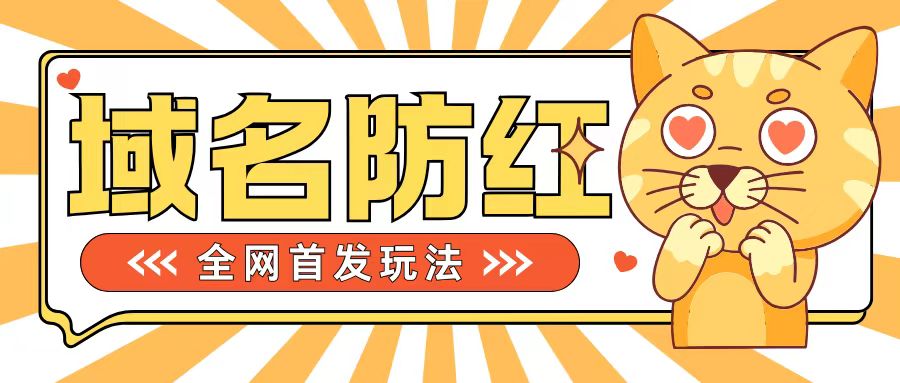 0基础搭建域名防红告别被封风险，学会可对外接单，一单收200+【揭秘】-如意资源库