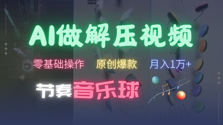 AI制作节奏音乐球解压视频，不需要专业工具，零基础操作，条条视频原创爆款，快速涨粉【揭秘】-如意资源库