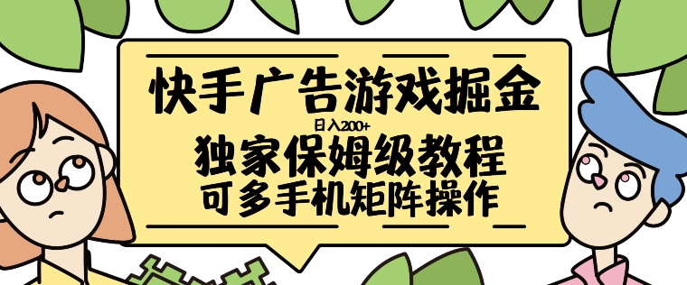 快手广告游戏掘金日入200+，让小白也也能学会的流程【揭秘】-如意资源库