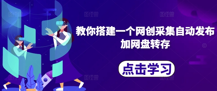 教你搭建一个网创采集自动发布加网盘转存-如意资源库