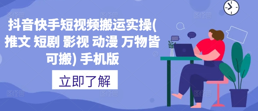 抖音快手短视频搬运实操(推文 短剧 影视 动漫 万物皆可搬) 手机版-如意资源库