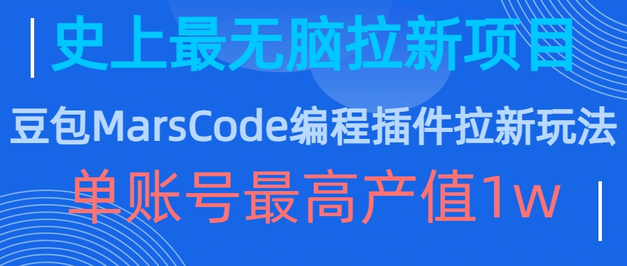 豆包MarsCode编程插件拉新玩法，史上最无脑的拉新项目，单账号最高产值1w-如意资源库