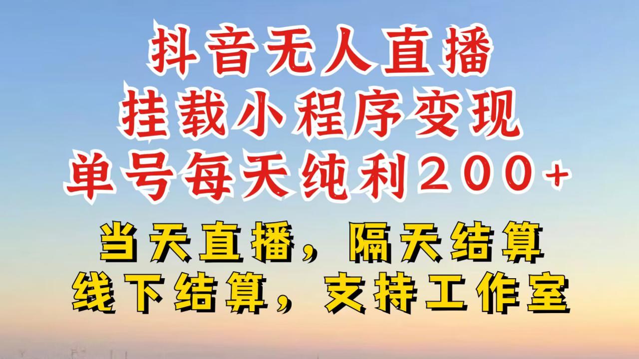 抖音无人直播挂载小程序，零粉号一天变现二百多，不违规也不封号，一场挂十个小时起步【揭秘】-如意资源库