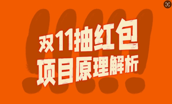 双11抽红包视频裂变项目【完整制作攻略】_长期的暴利打法-如意资源库