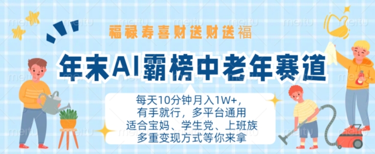 年末AI霸榜中老年赛道，福禄寿喜财送财送褔月入1W+，有手就行，多平台通用【揭秘】-如意资源库